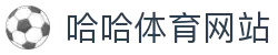 哈哈体育（中国）官方网站 - HAHA 体育